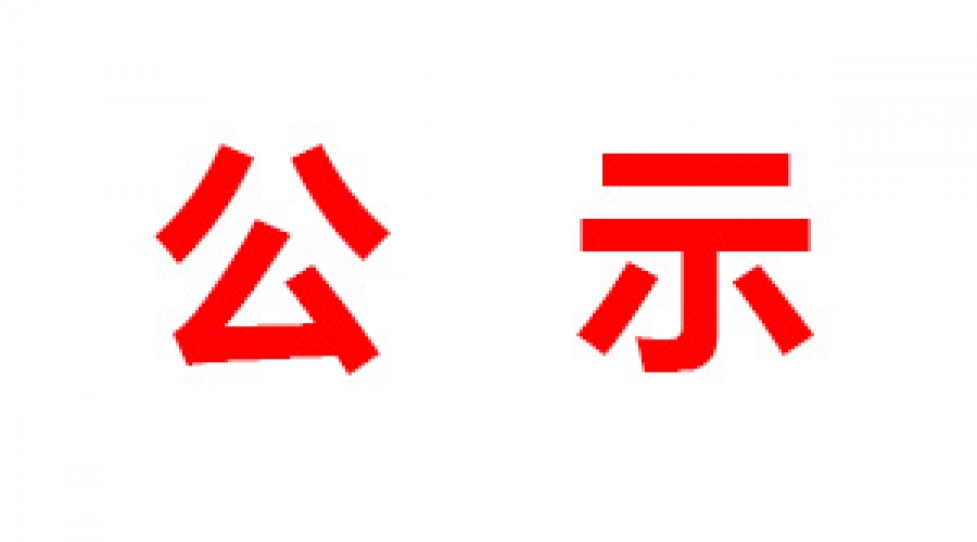 山東民基新材料科技有限公司清潔生產(chǎn)信息公示